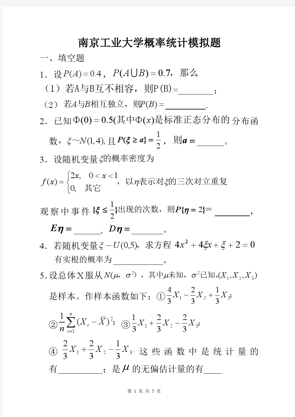 南京工业大学 概率统计模拟题