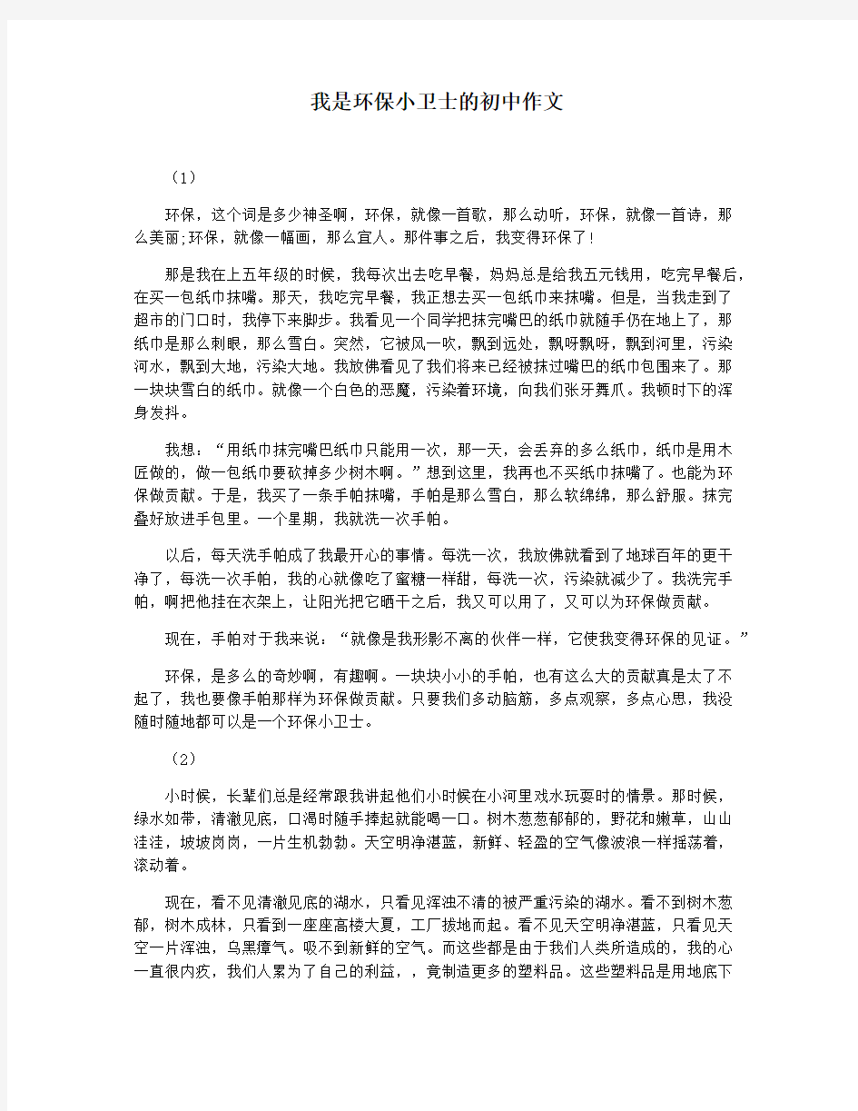 我是环保小卫士的初中作文