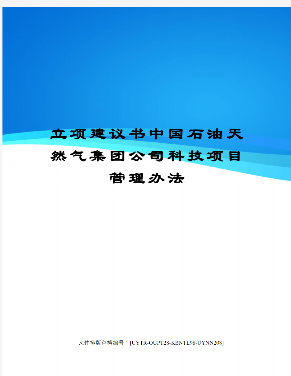 立项建议书中国石油天然气集团公司科技项目管理办法