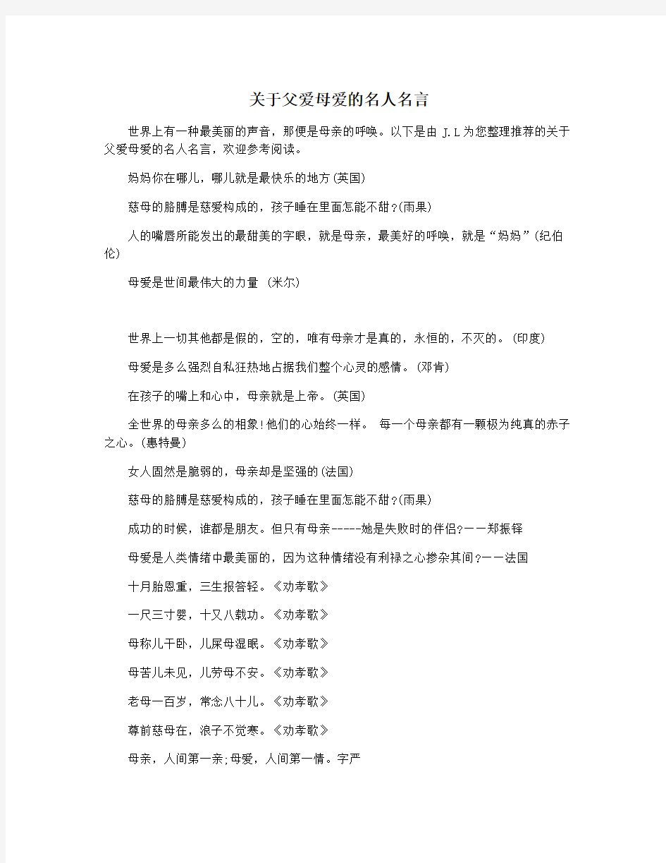 关于父爱母爱的名人名言