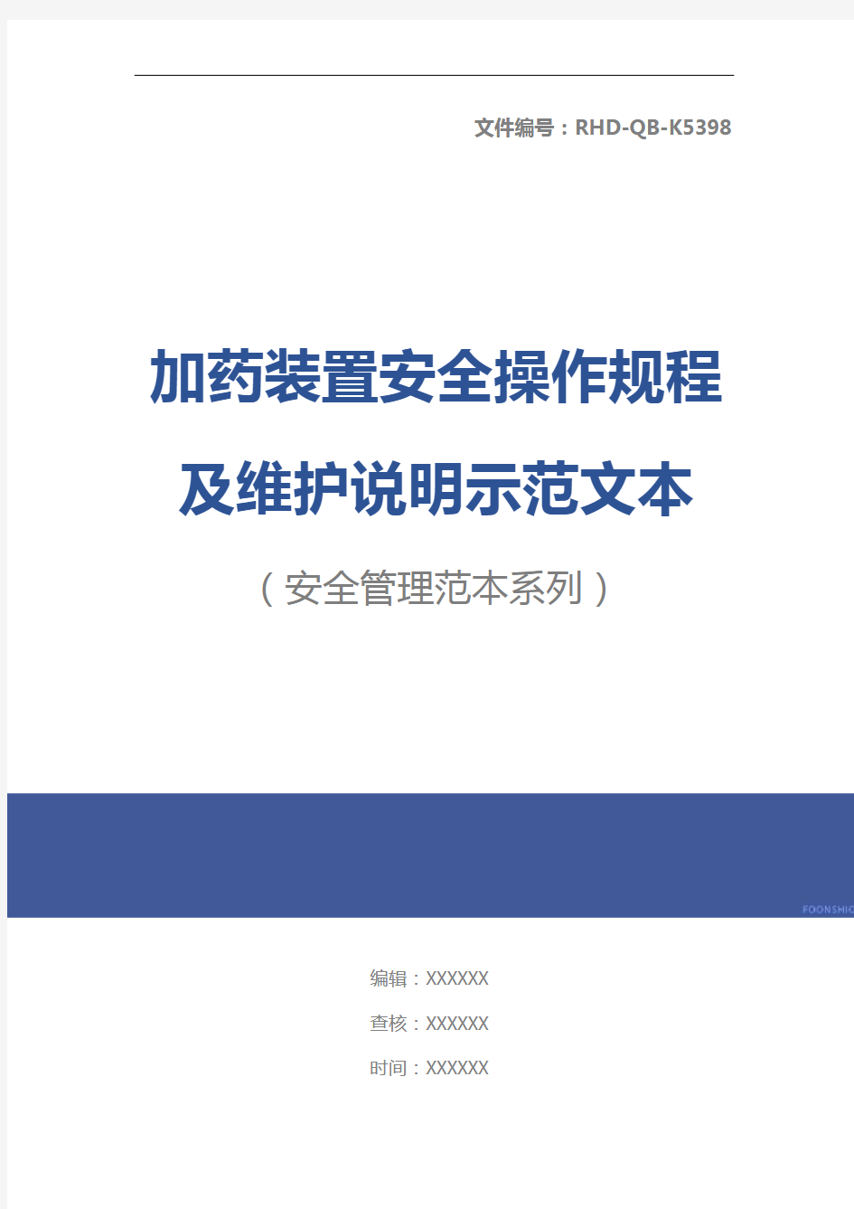 加药装置安全操作规程及维护说明示范文本