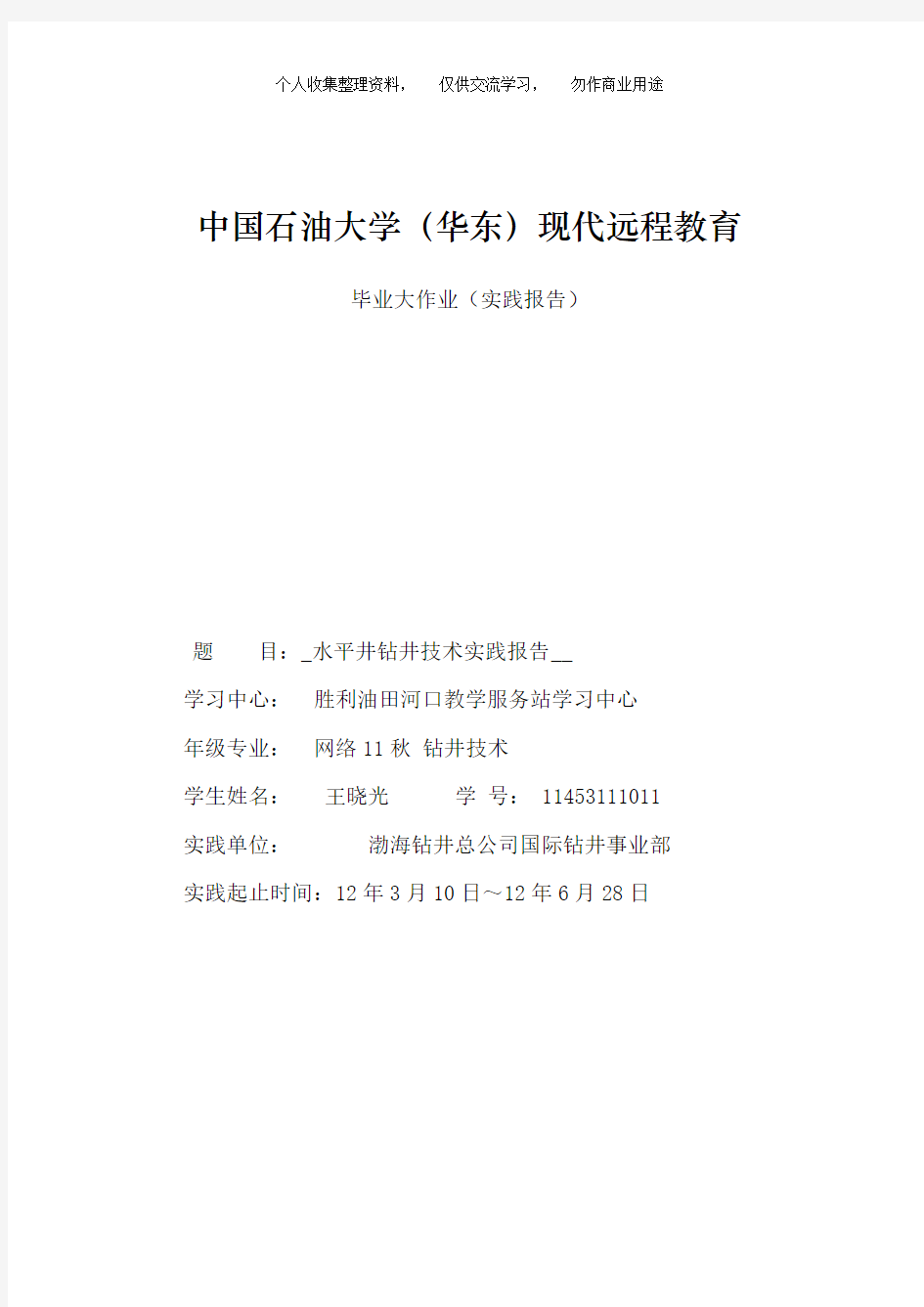 石油大学毕业大作业水平井钻井技术实践报告03616