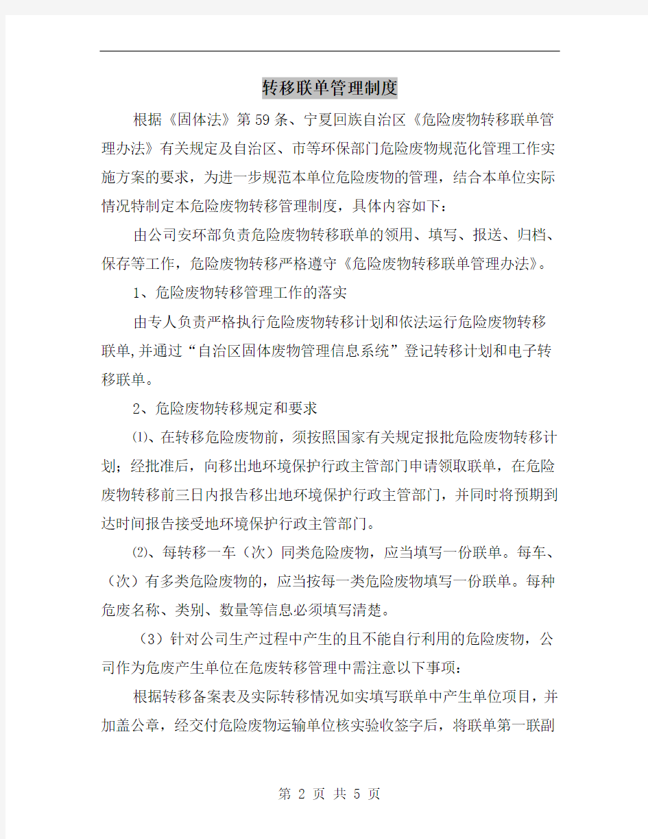 转移联单管理制度