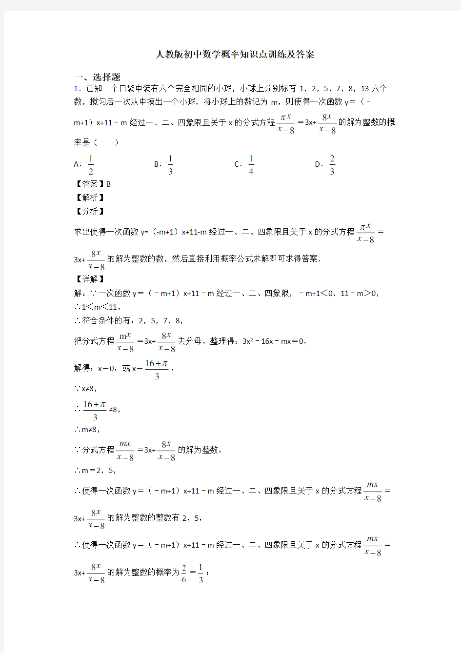 人教版初中数学概率知识点训练及答案