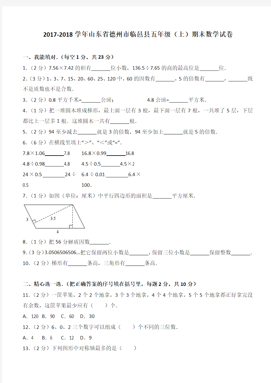 2017-2018学年山东省德州市临邑县五年级(上)期末数学试卷