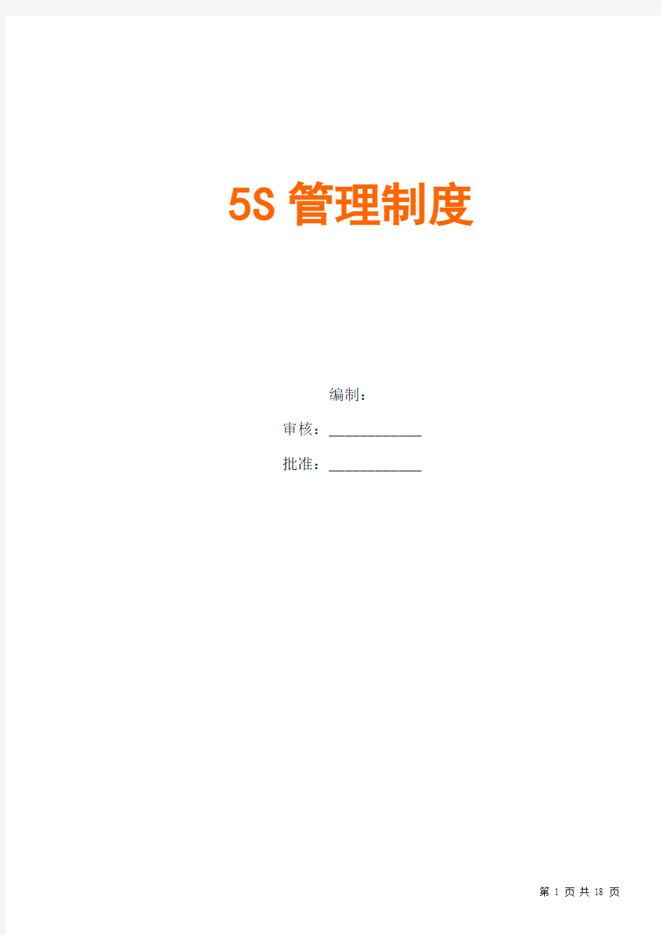 公司5S管理制度