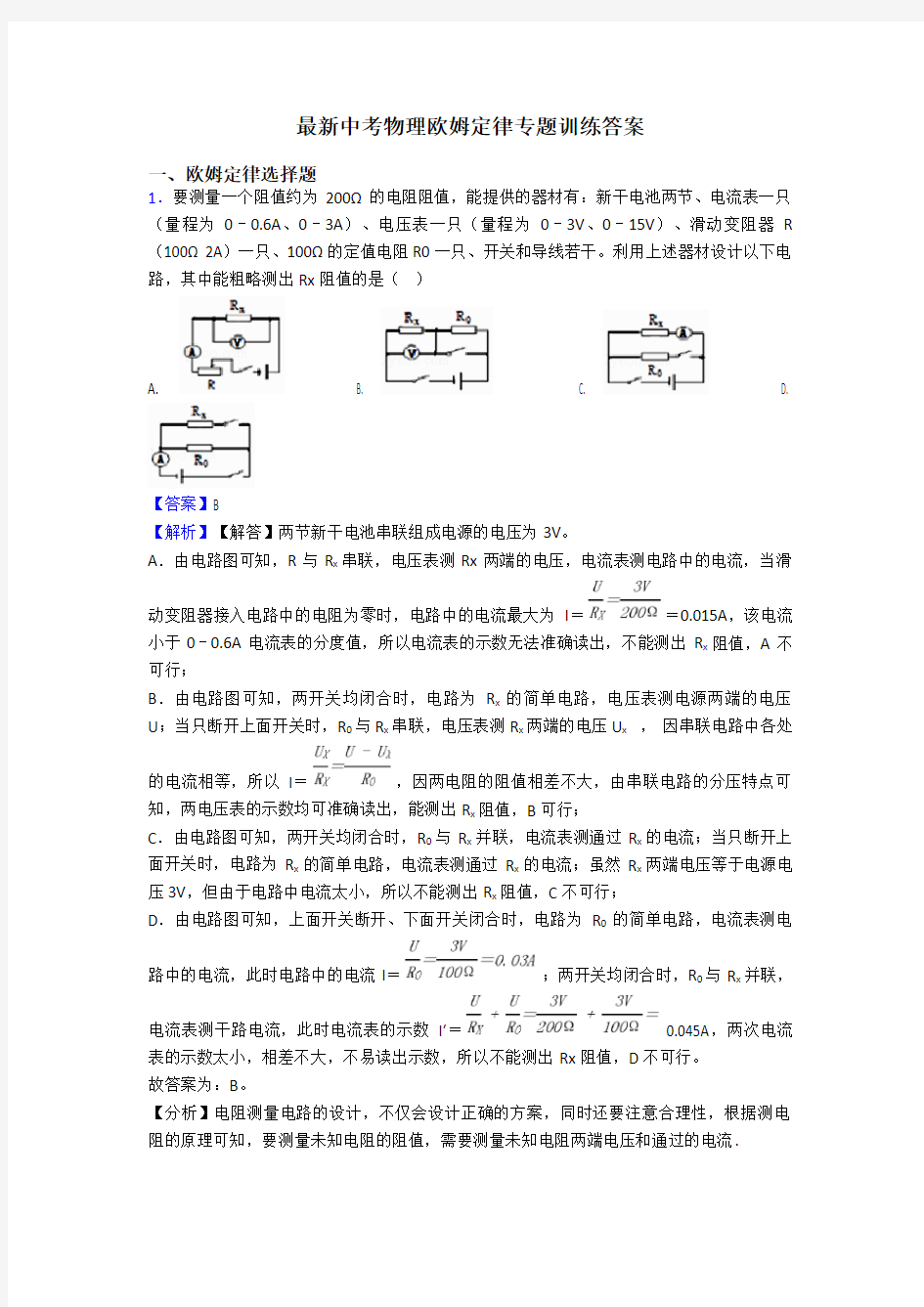 最新中考物理欧姆定律专题训练答案