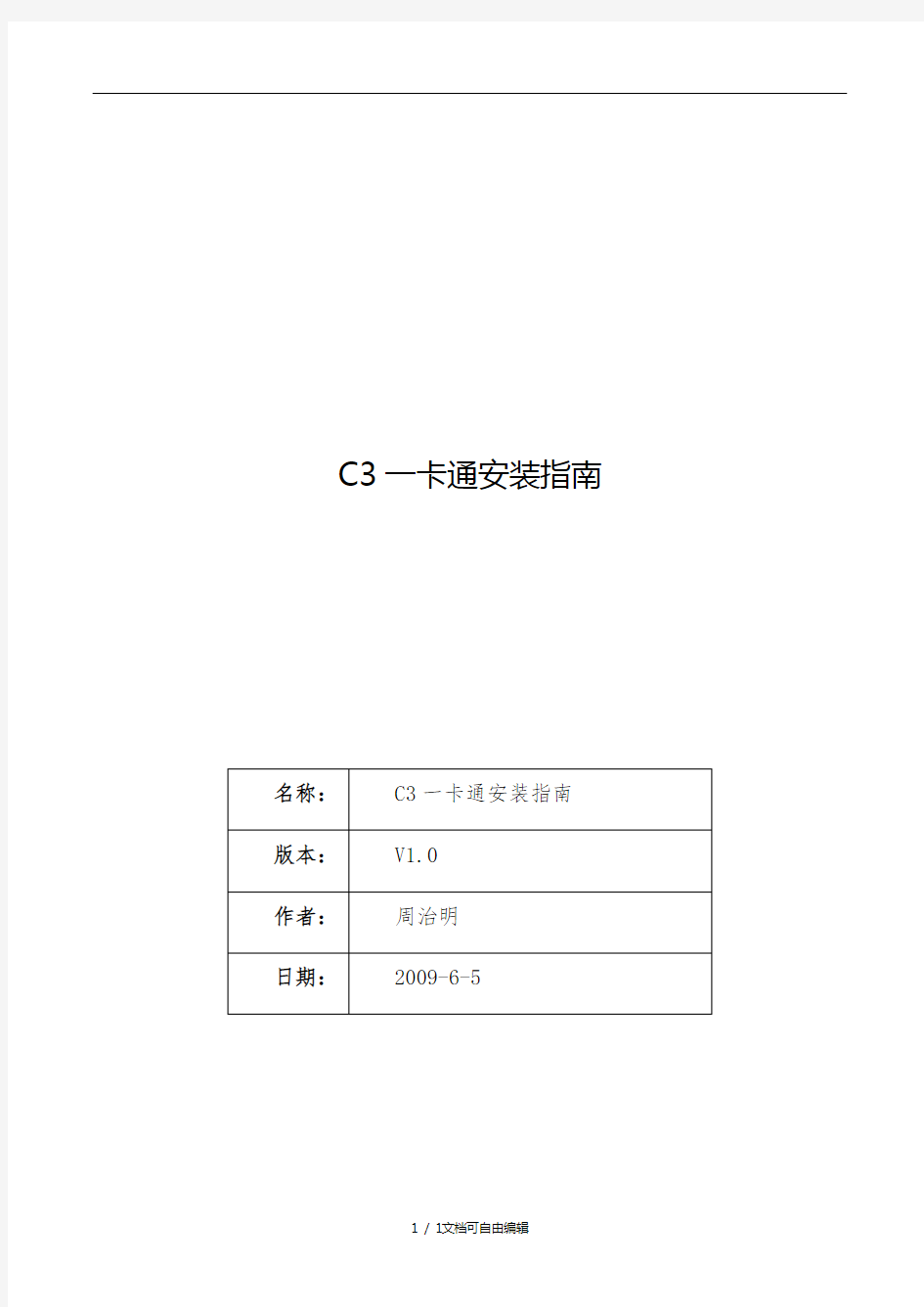 达实-C3系统安装与调试手册-C3安装指南