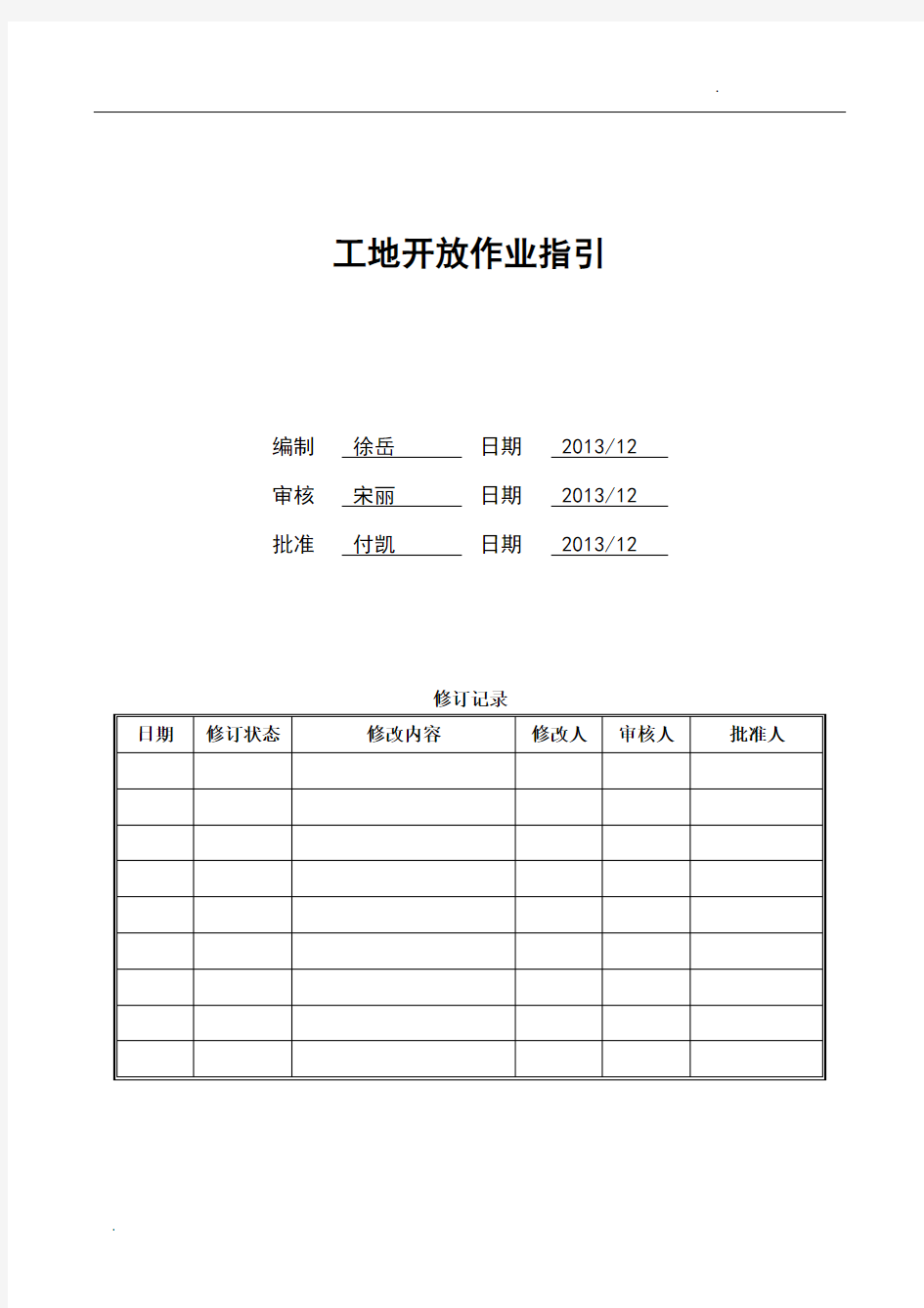 南京万科工地开放作业指引A1版