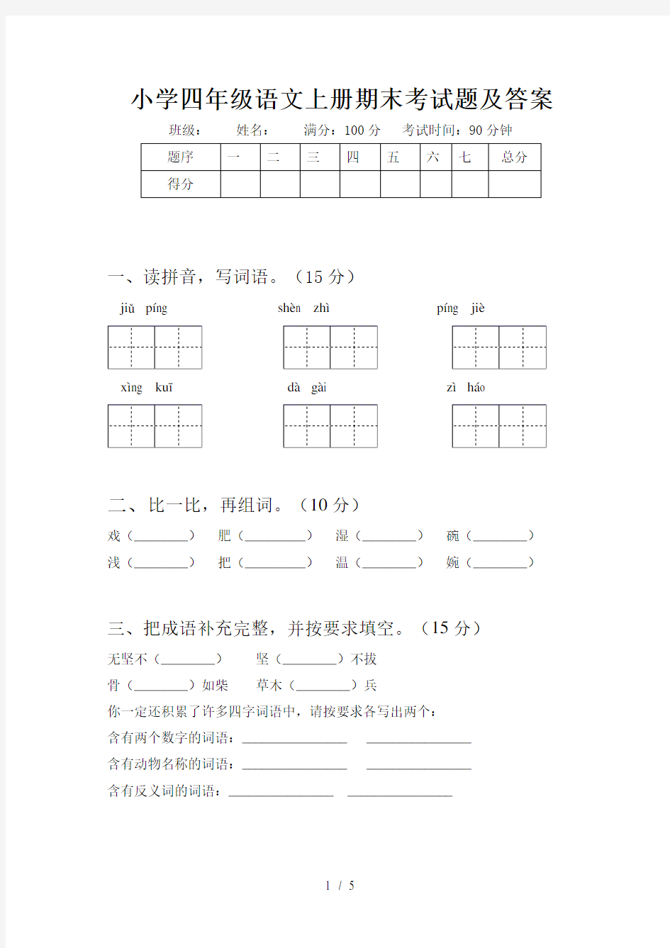 小学四年级语文上册期末考试题及答案