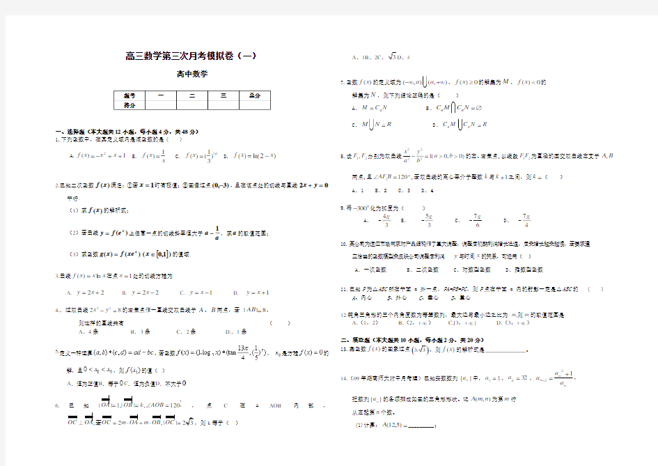 高三数学第三次月考模拟卷(一)