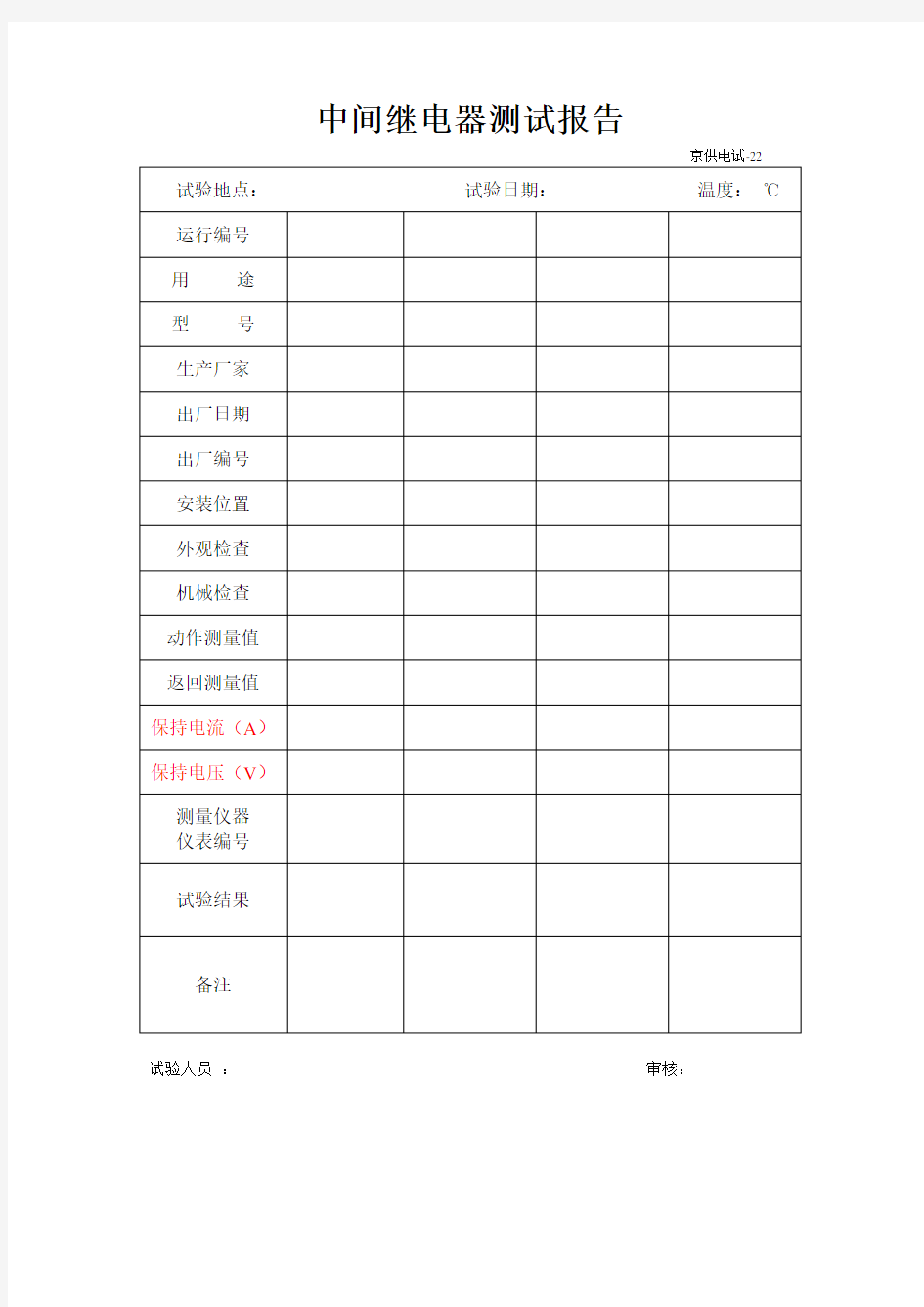 继电器报告样本