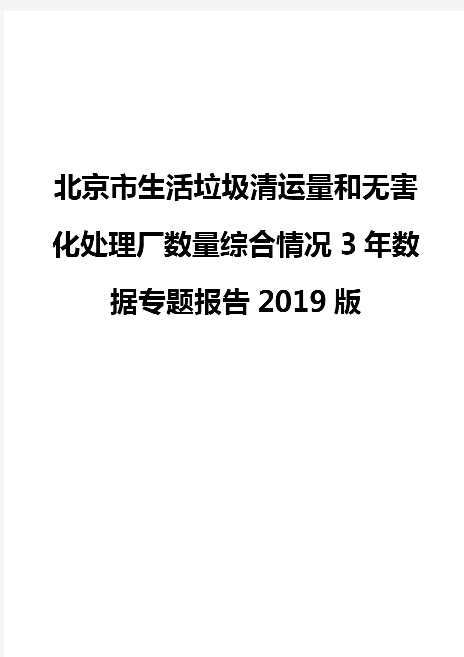 北京市生活垃圾清运量和无害化处理厂数量综合情况3年数据专题报告2019版