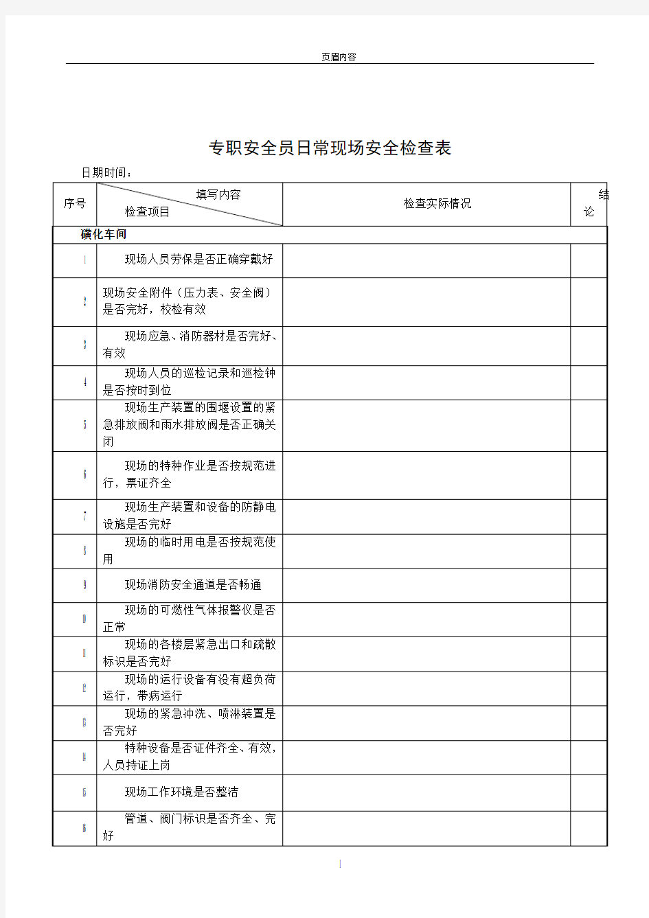 专职安全员日常检查表