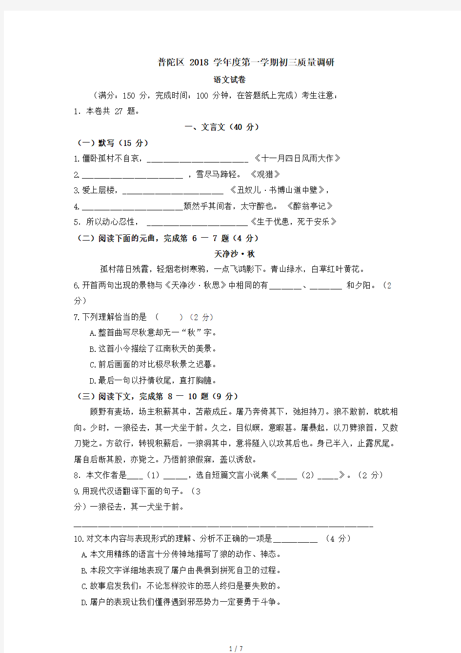 2018学年普陀区初三语文一模试卷 (含答案)