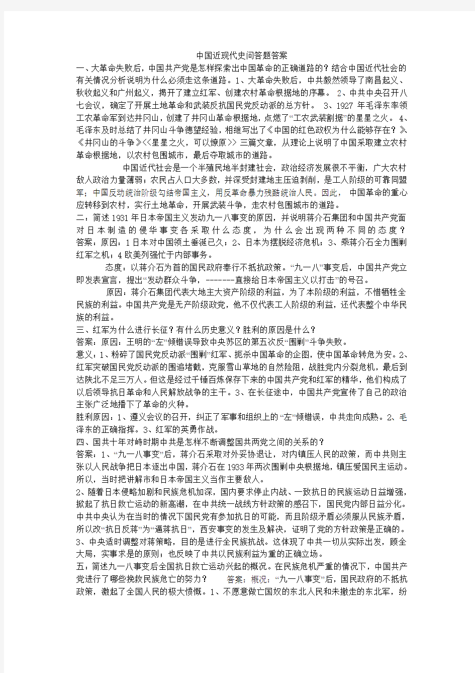 中国近现代史问答题答案