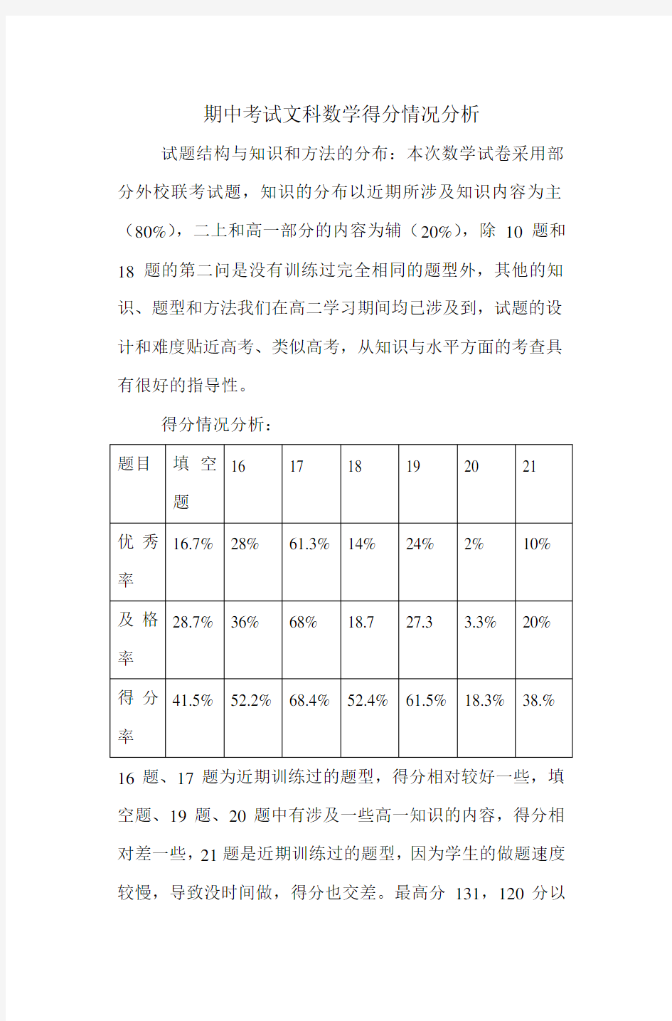 期中考试文科数学试题分析