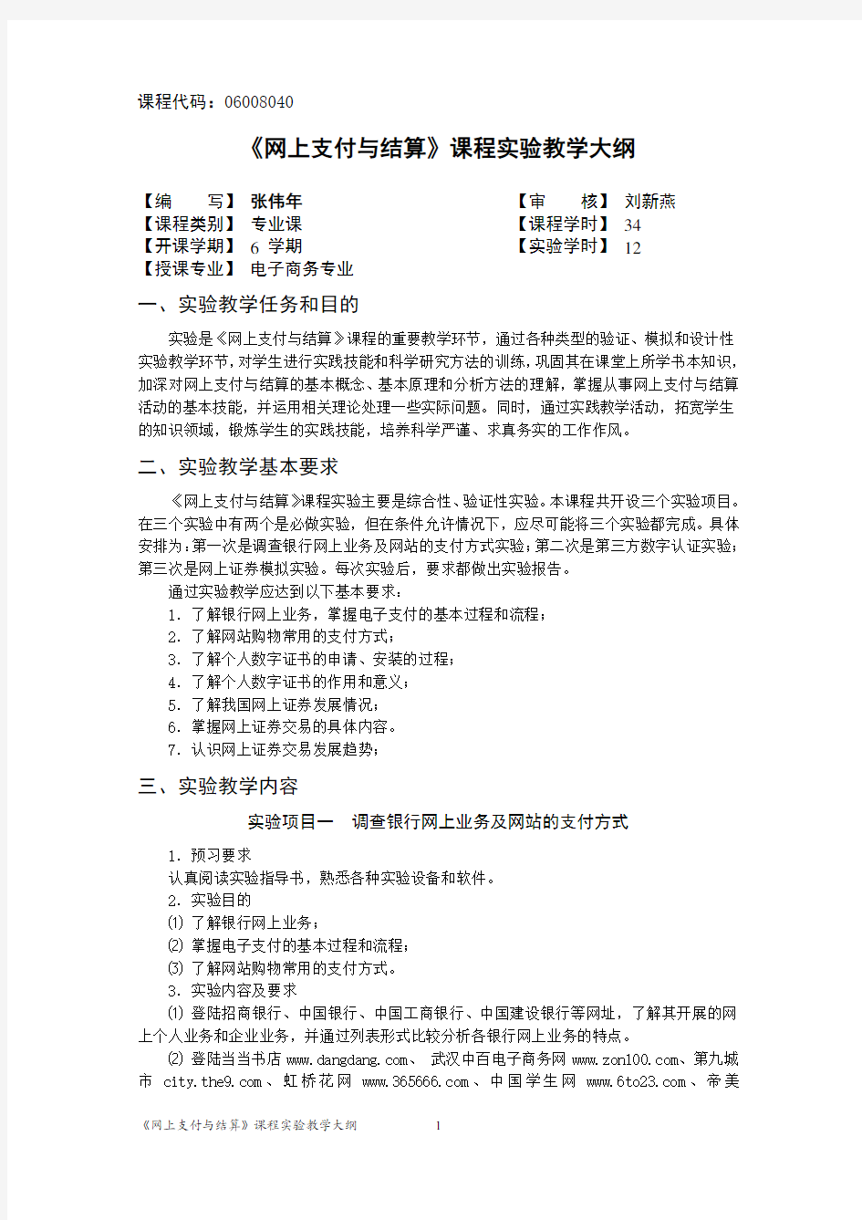 《网上支付与结算》课程实验教学大纲