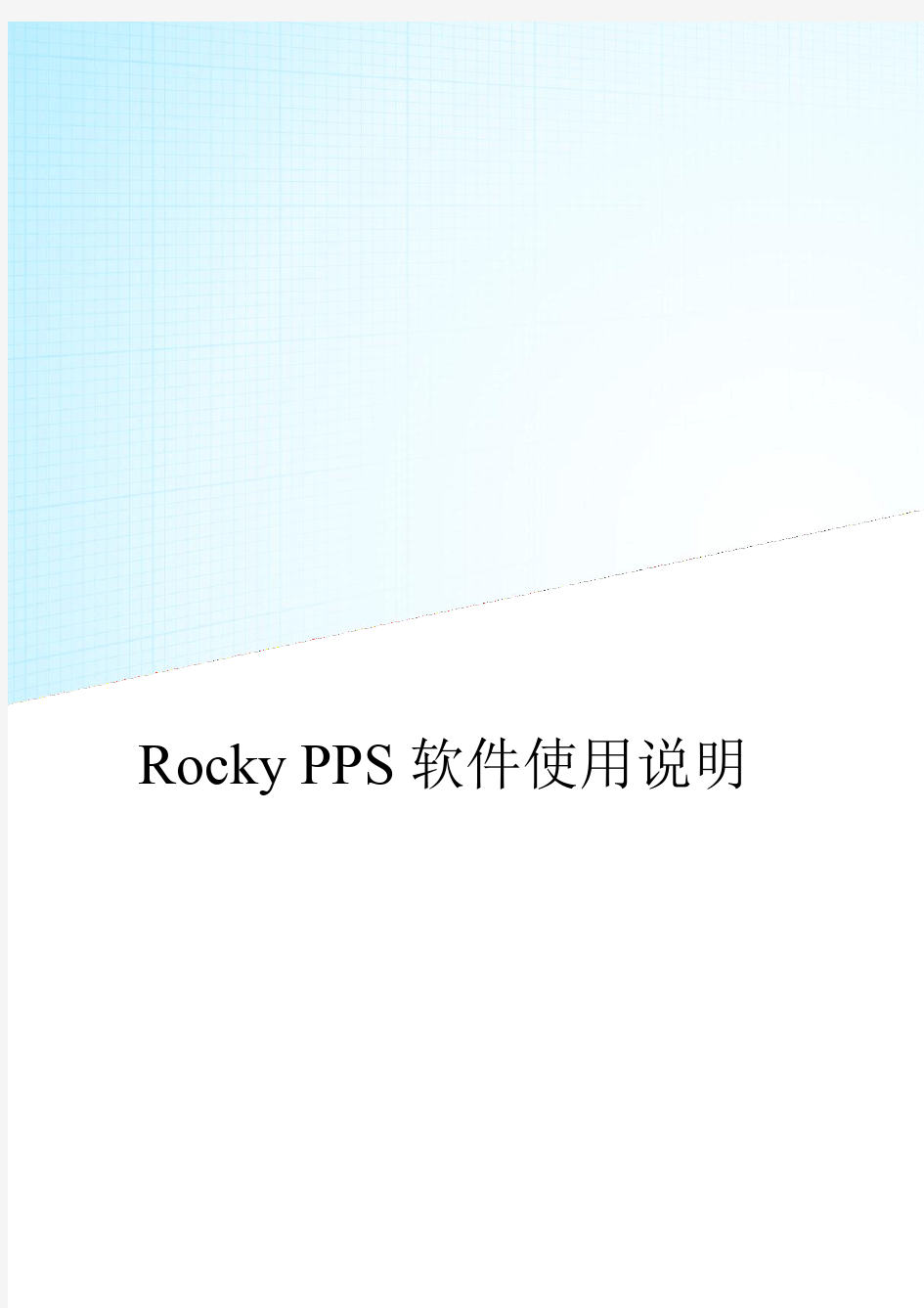Rocky PPS无人机后差飞软件