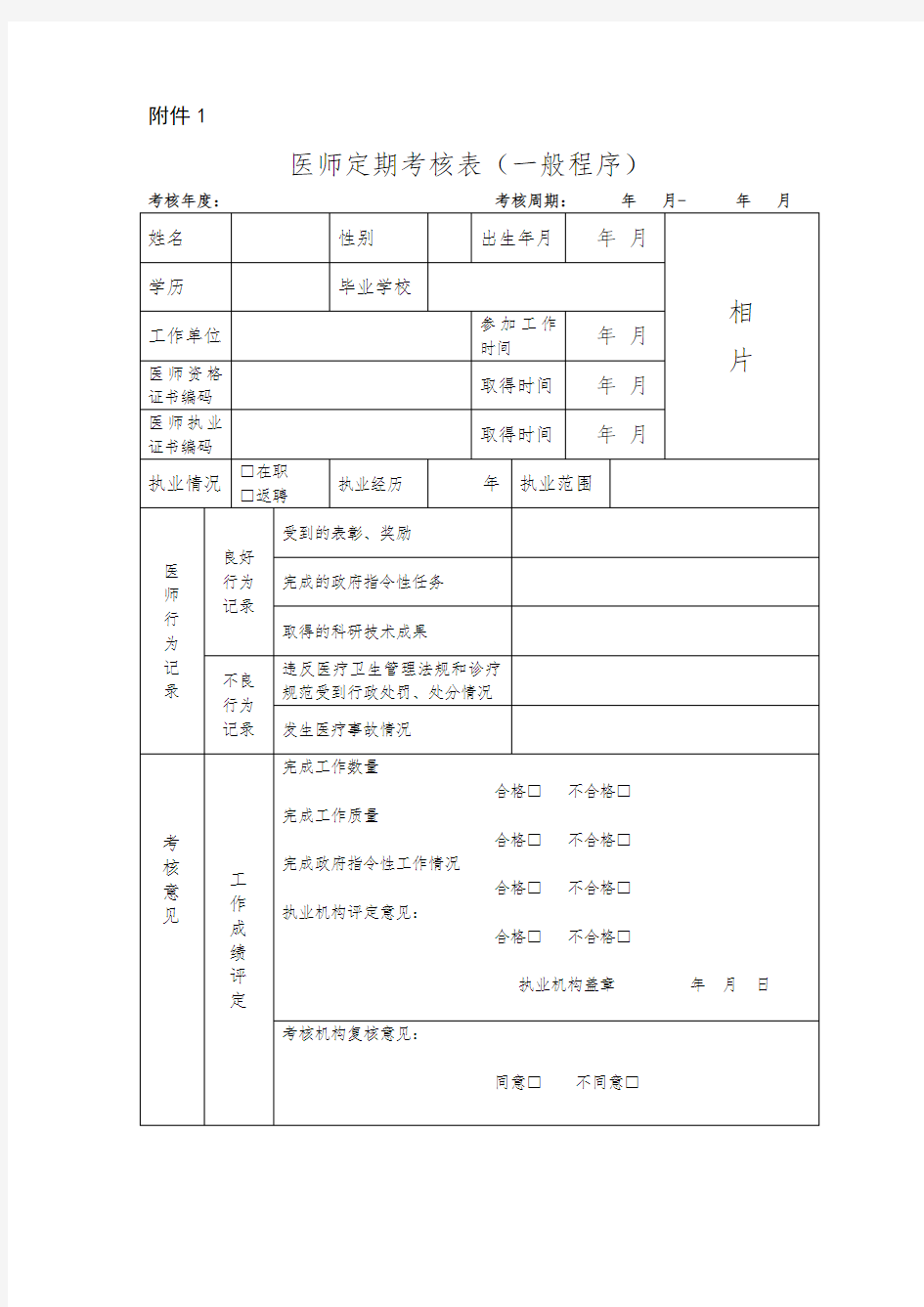 医师定期考核表(一般程序)