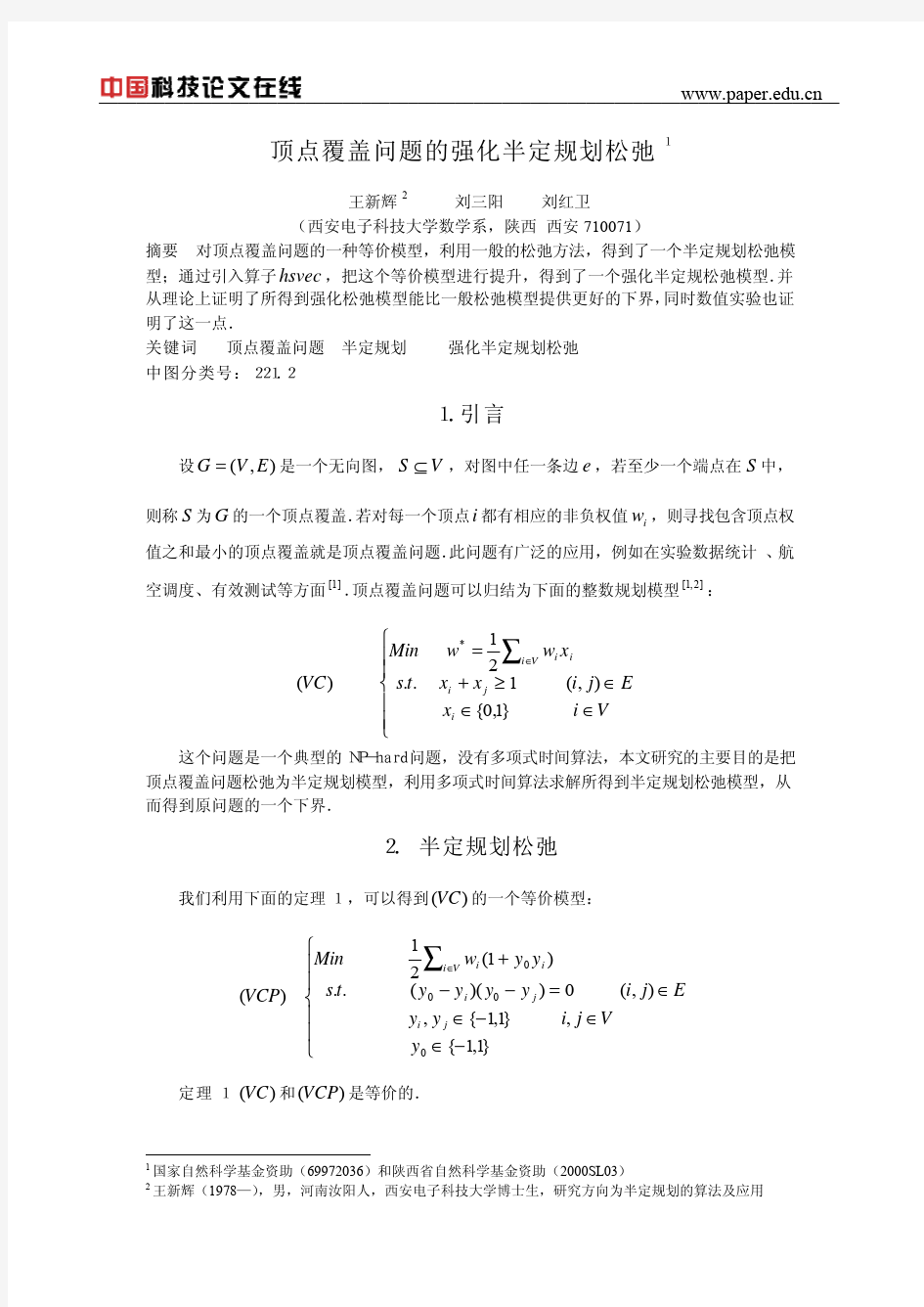 顶点覆盖问题的强化半定规划松弛