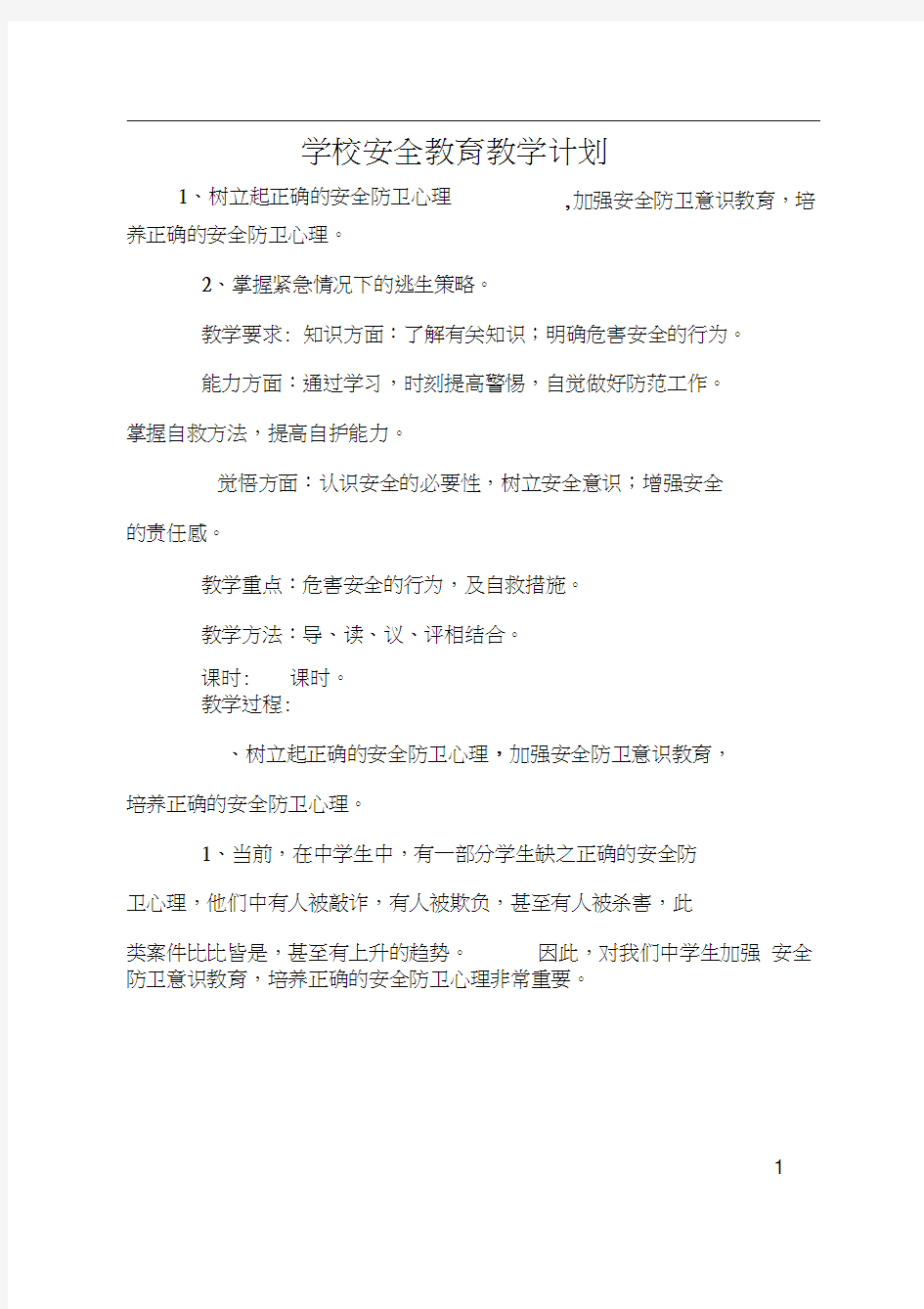 学校安全教育教学计划