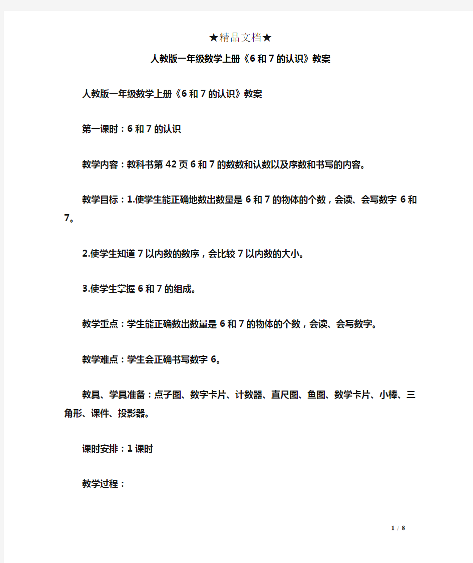 人教版一年级数学上册《6和7的认识》教案