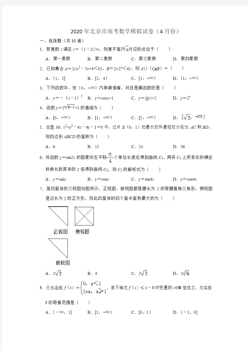 2020年北京市高考数学模拟试卷(4月份)