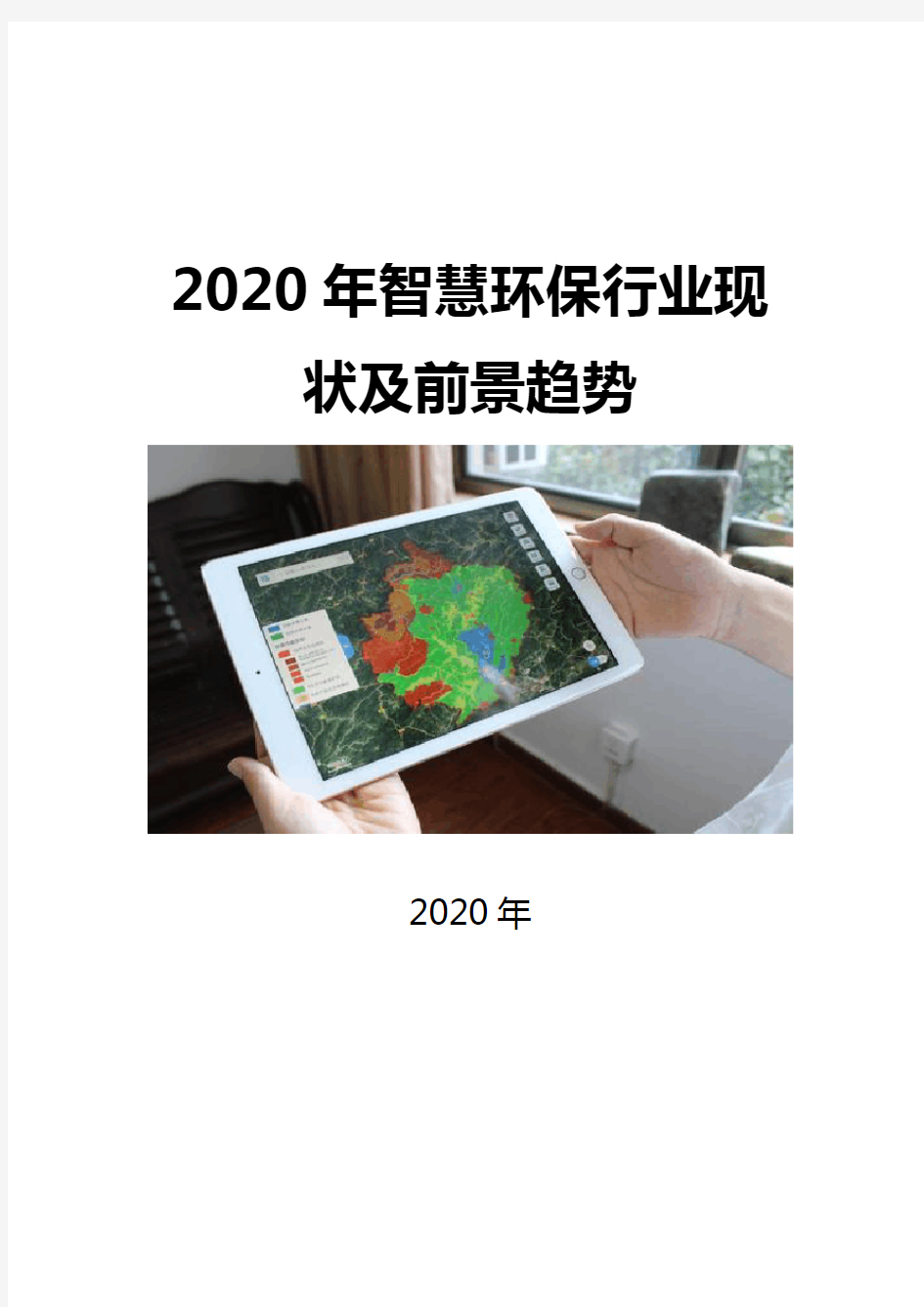 2020智慧环保行业现状及前景趋势