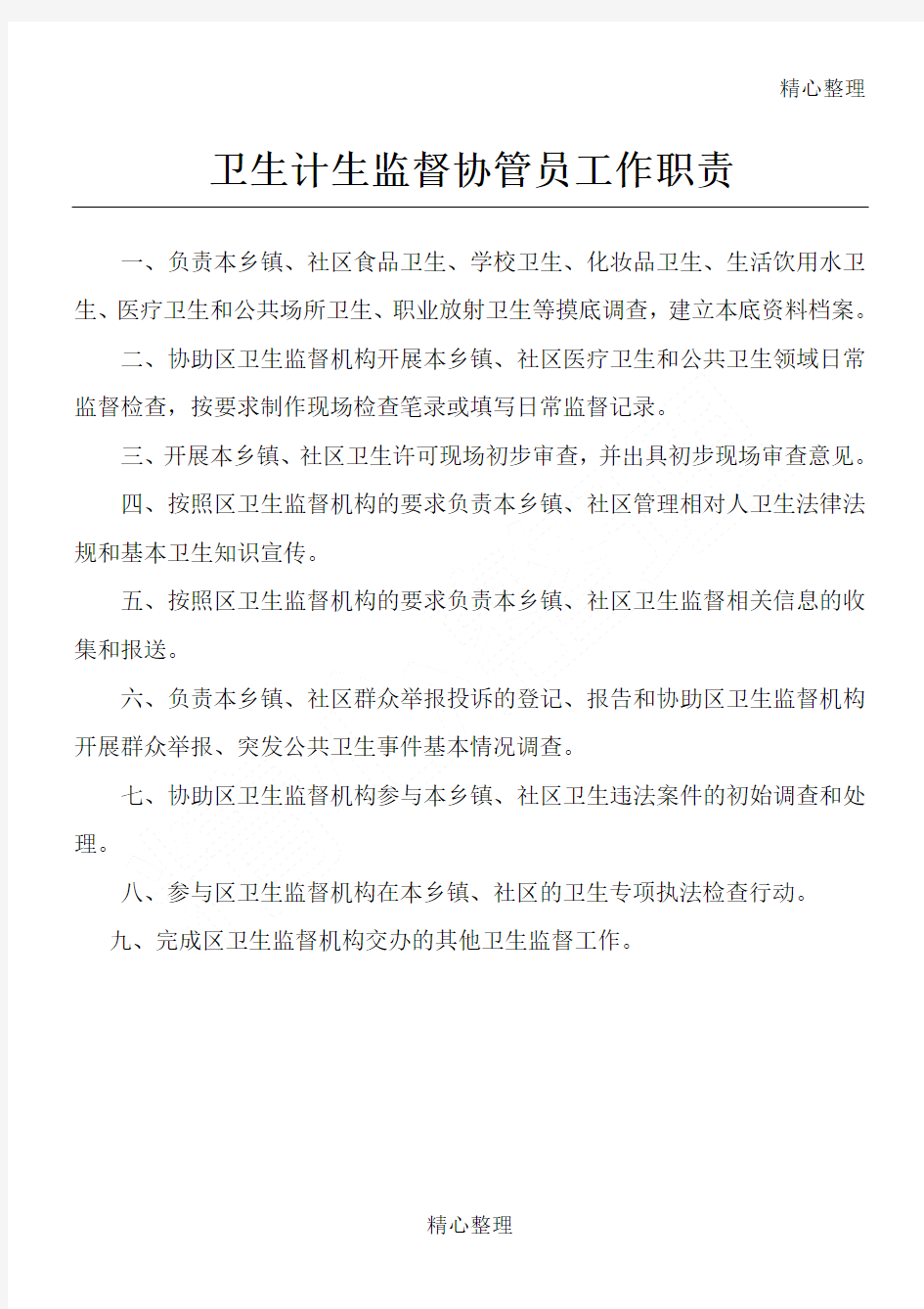 卫生计生监督协管员工作职责