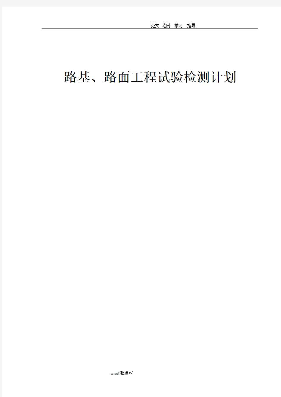 路基、路面工程试验检测计划