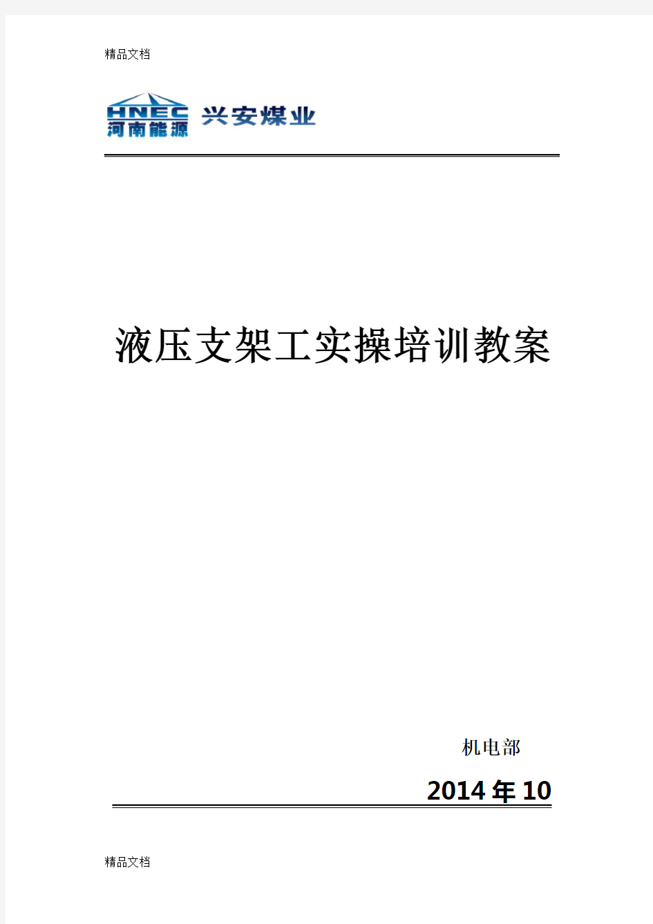 最新液压支架工培训资料