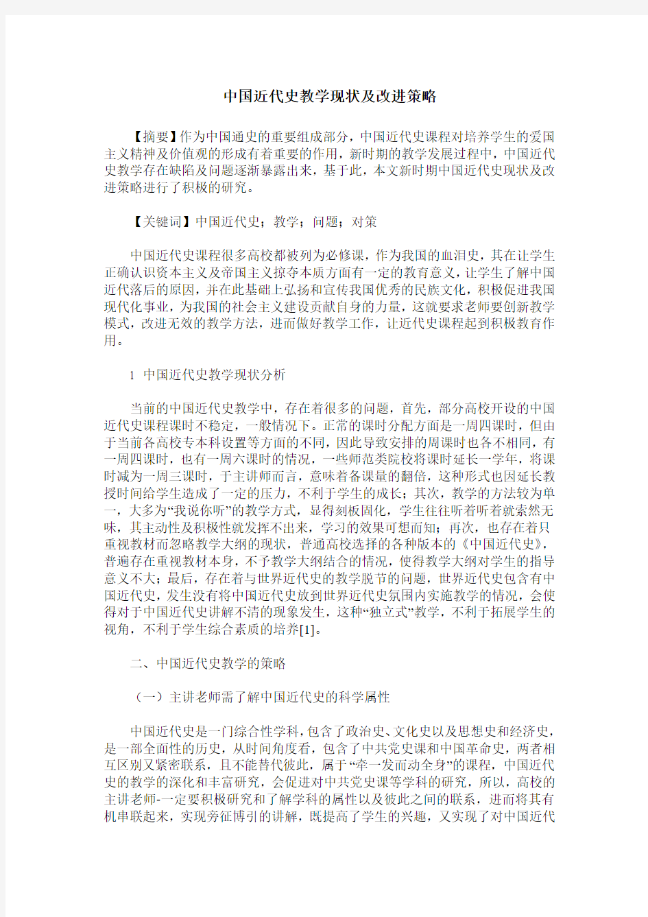 中国近代史教学现状及改进策略