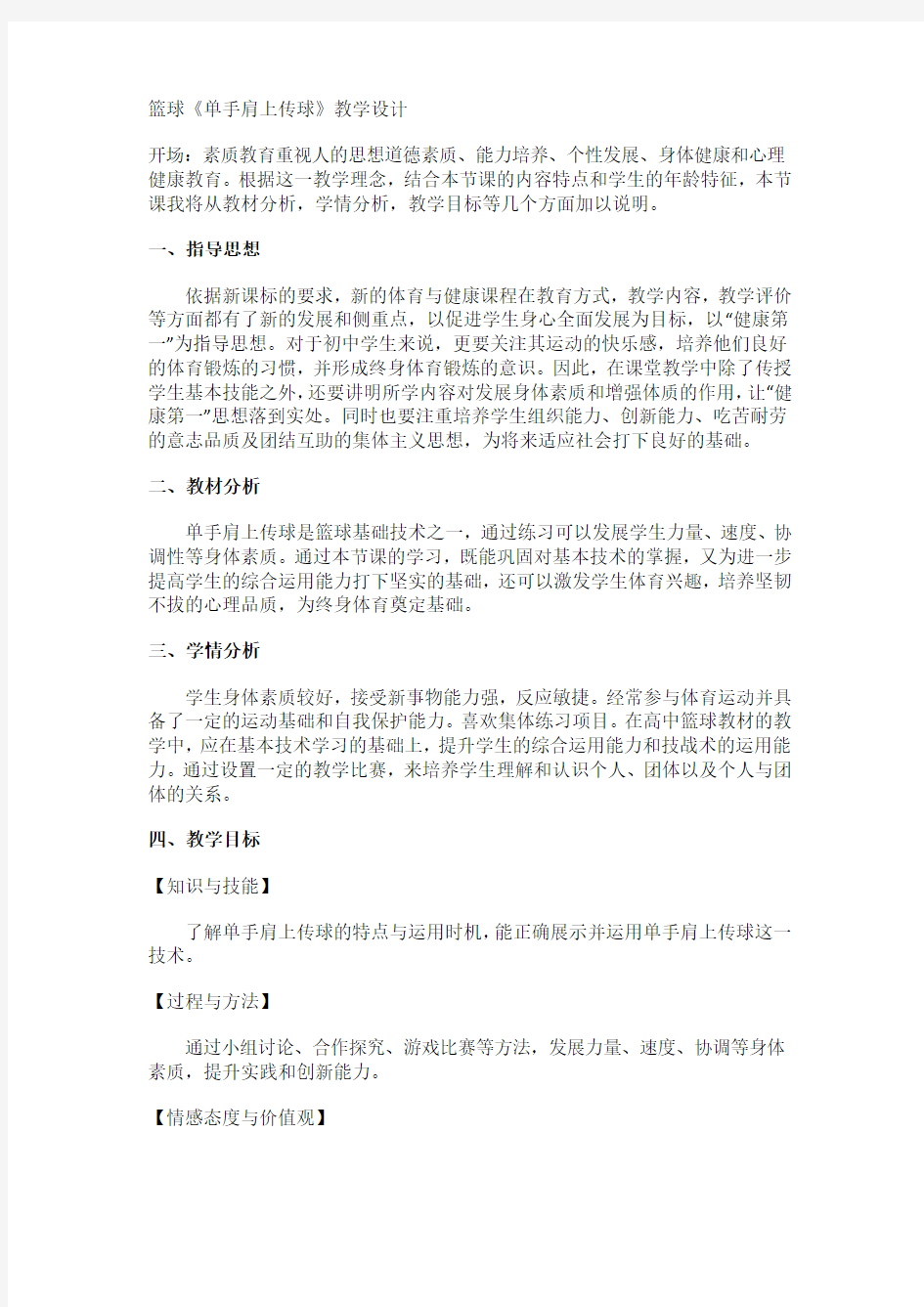 篮球《单手肩上传球》教案教学设计