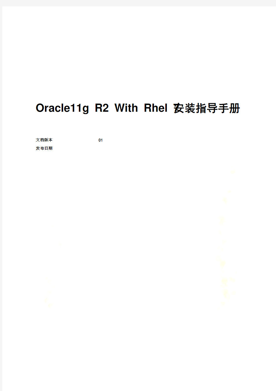 Oracle安装指导手册(DOC 36页)