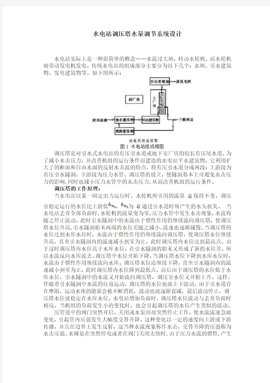 水电站调压塔水量调节系统设计解读