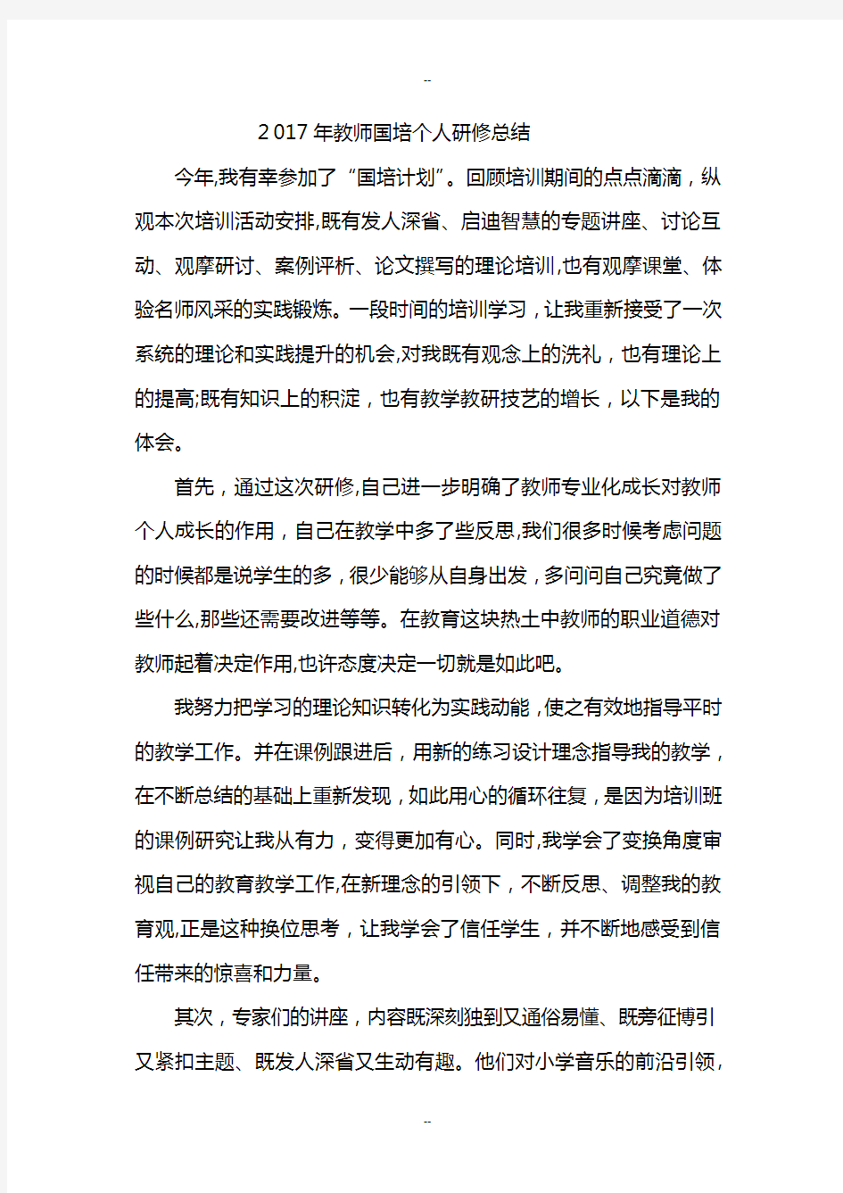 教师国培个人研修总结