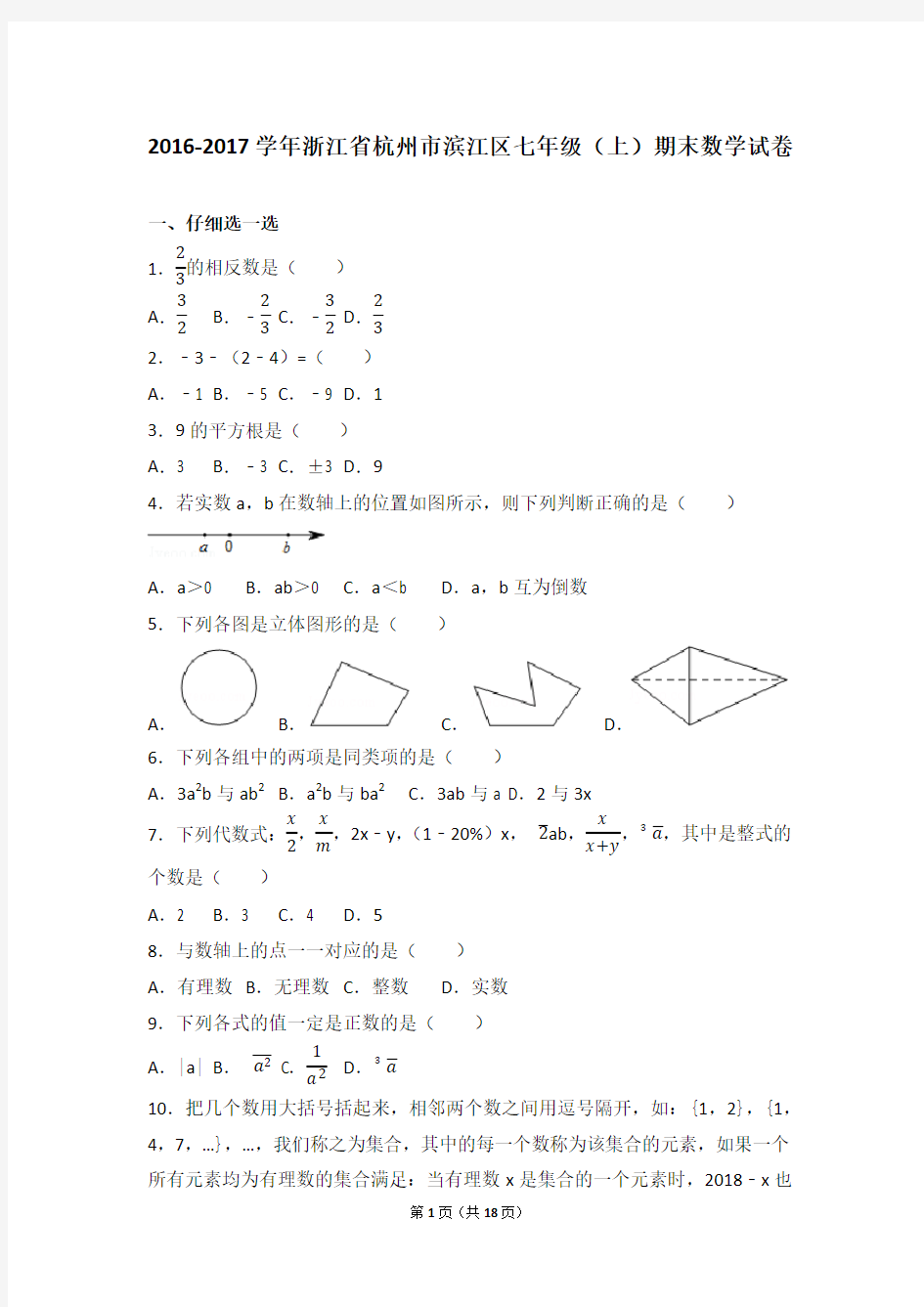 2016-2017学年浙江省杭州市滨江区七年级(上)期末数学试卷