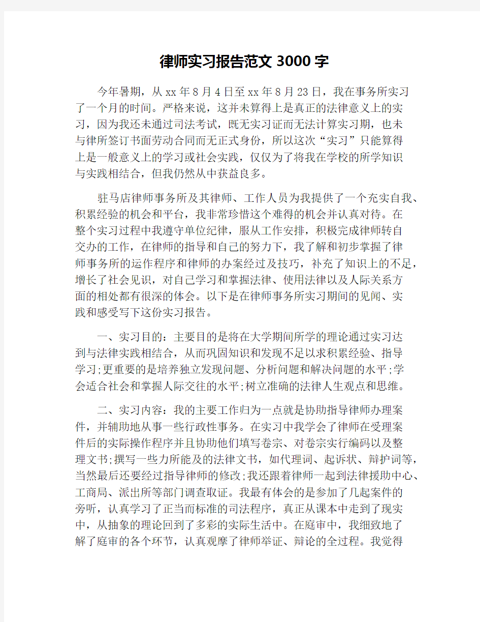 律师实习报告范文3000字