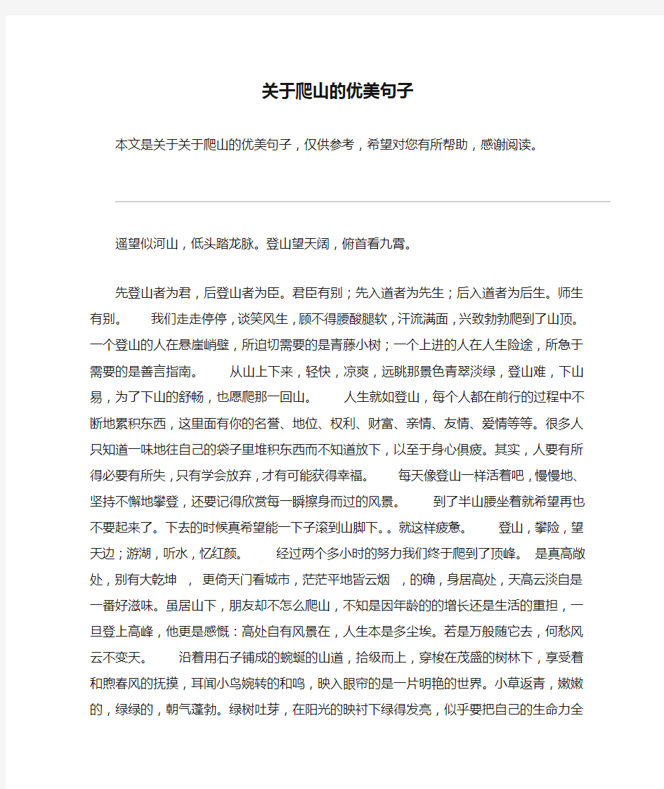 关于爬山的优美句子