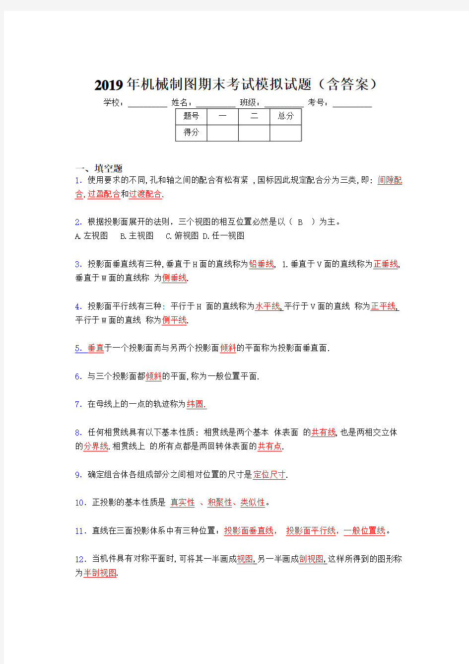 2019年最新机械制图期末考试题库(含标准答案)