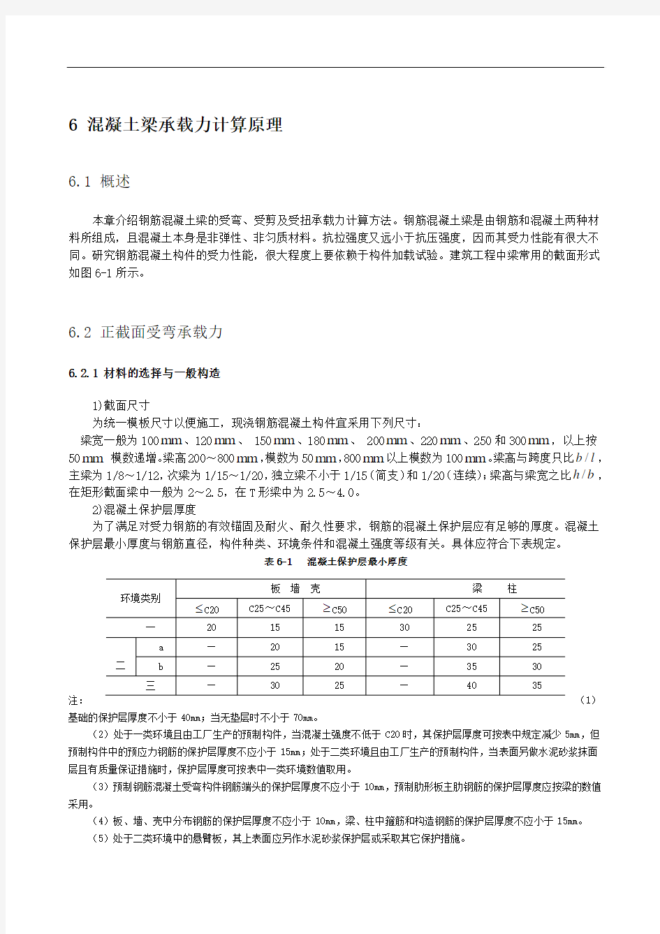 第6章混凝土梁承载力计算原理教程