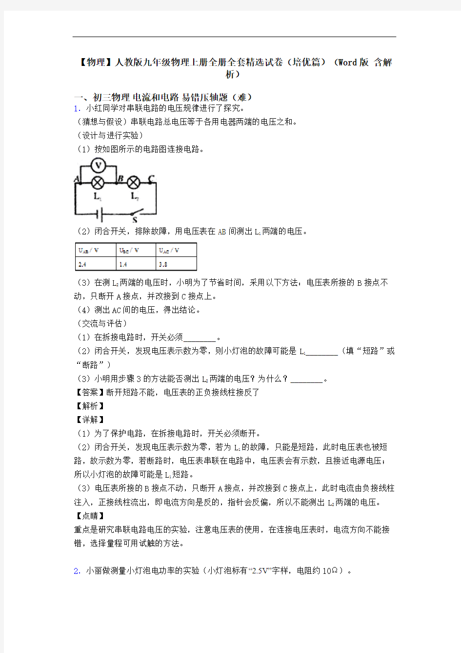 【物理】人教版九年级物理上册全册全套精选试卷(培优篇)(Word版 含解析)