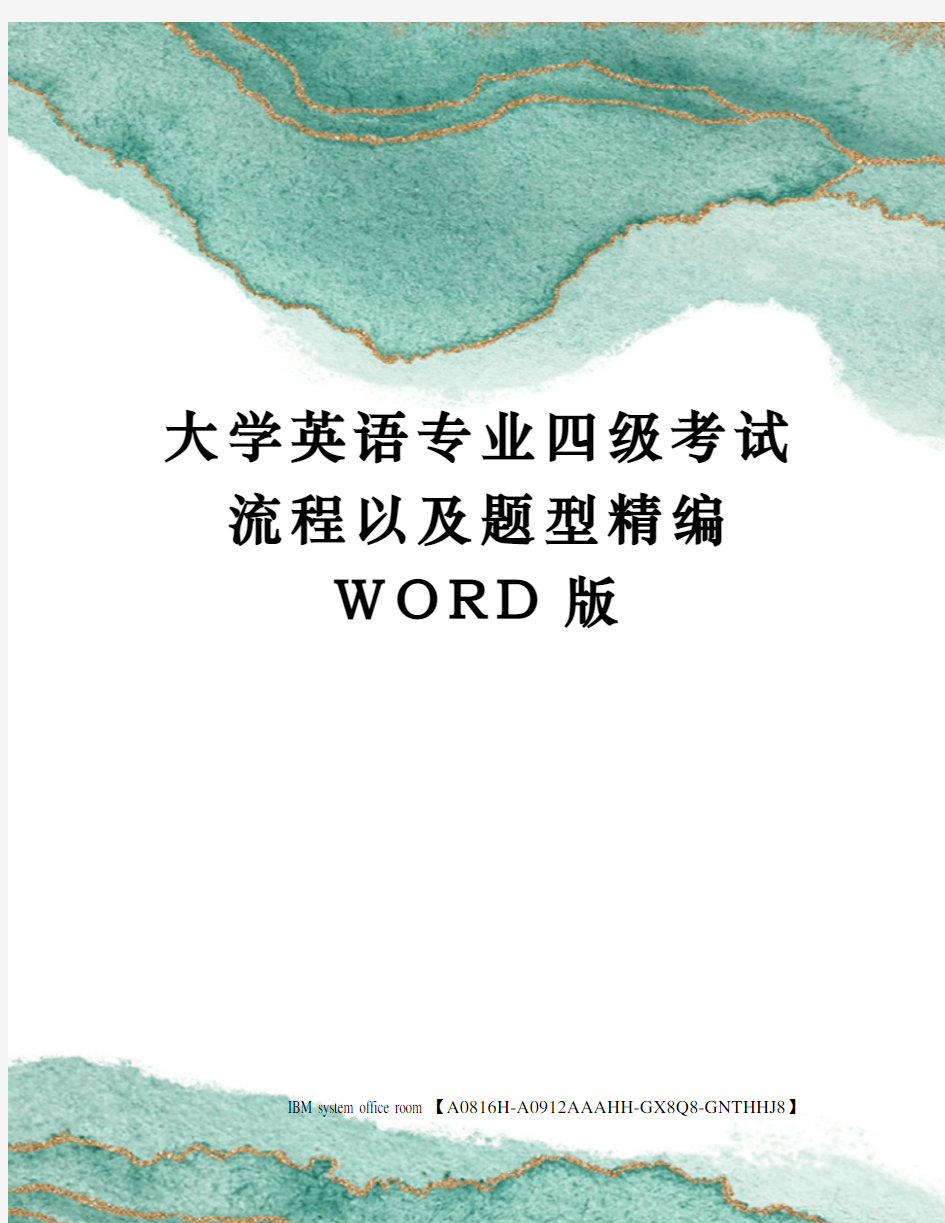 大学英语专业四级考试流程以及题型精编WORD版