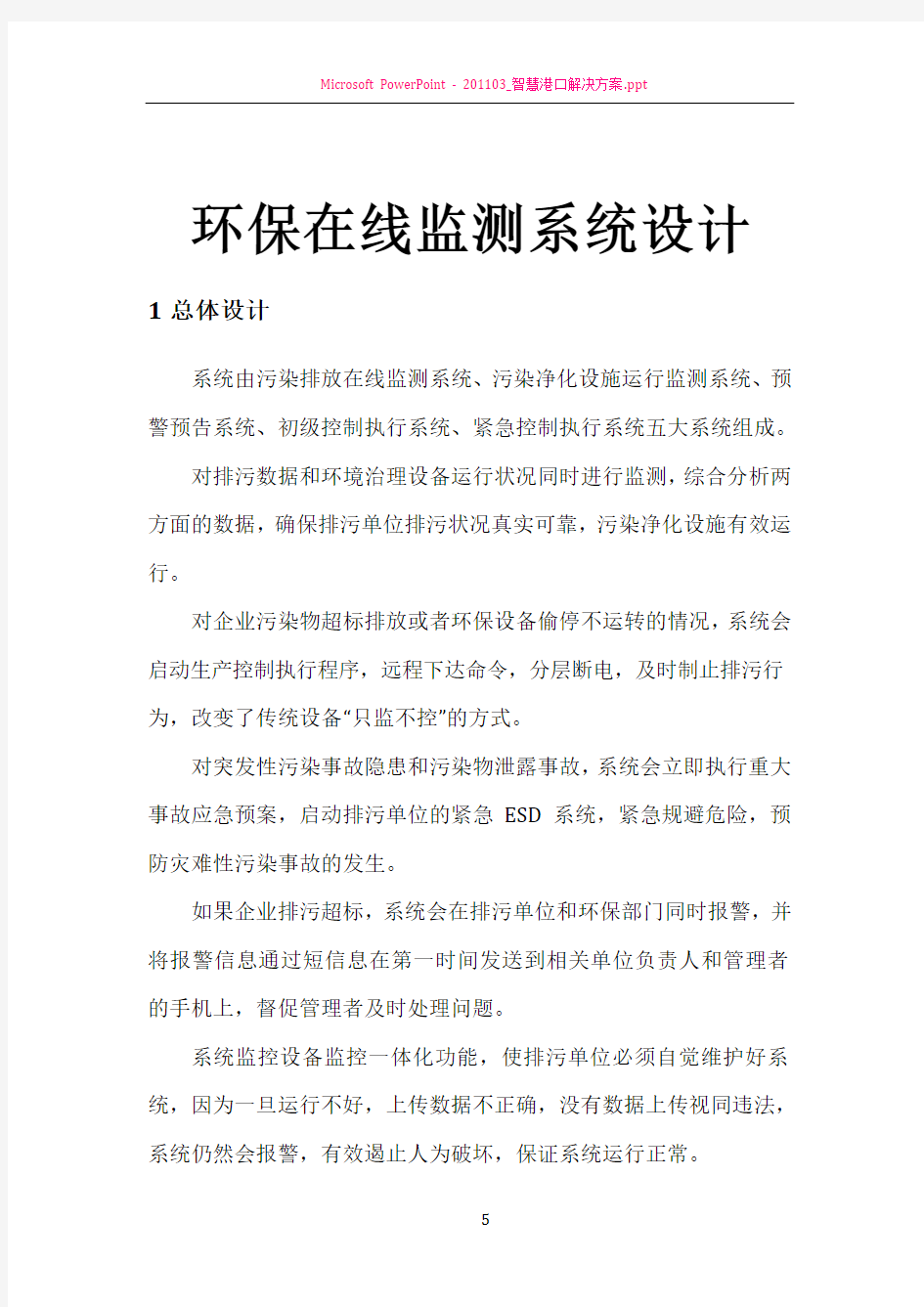 智慧环保在线监测系统解决方案