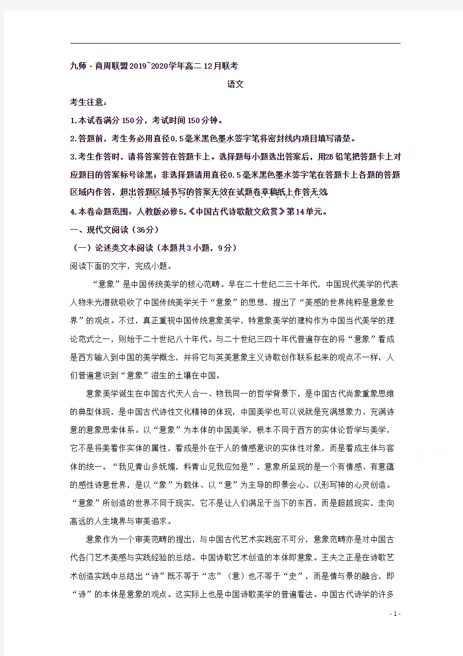 【精准解析】河南省九师商周联盟2019-2020学年高二12月联考语文试题