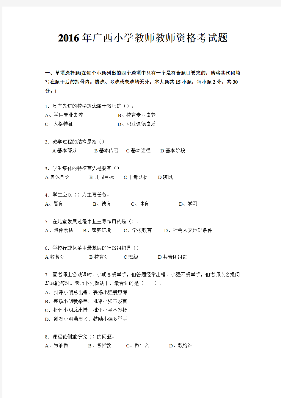 2016年广西小学教师教师资格考试题
