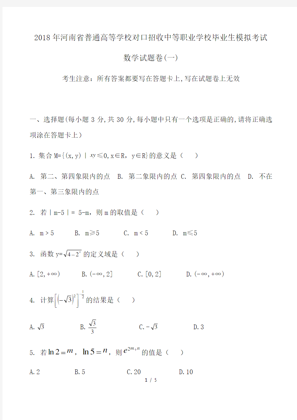 2018年职高高考数学模拟试卷五