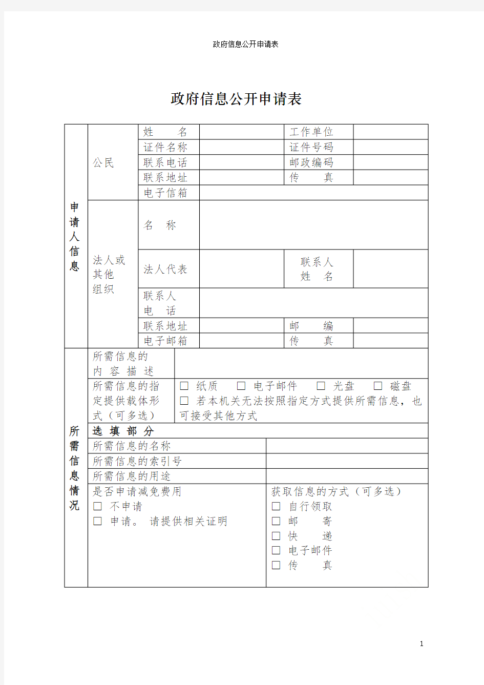 政府信息公开申请表