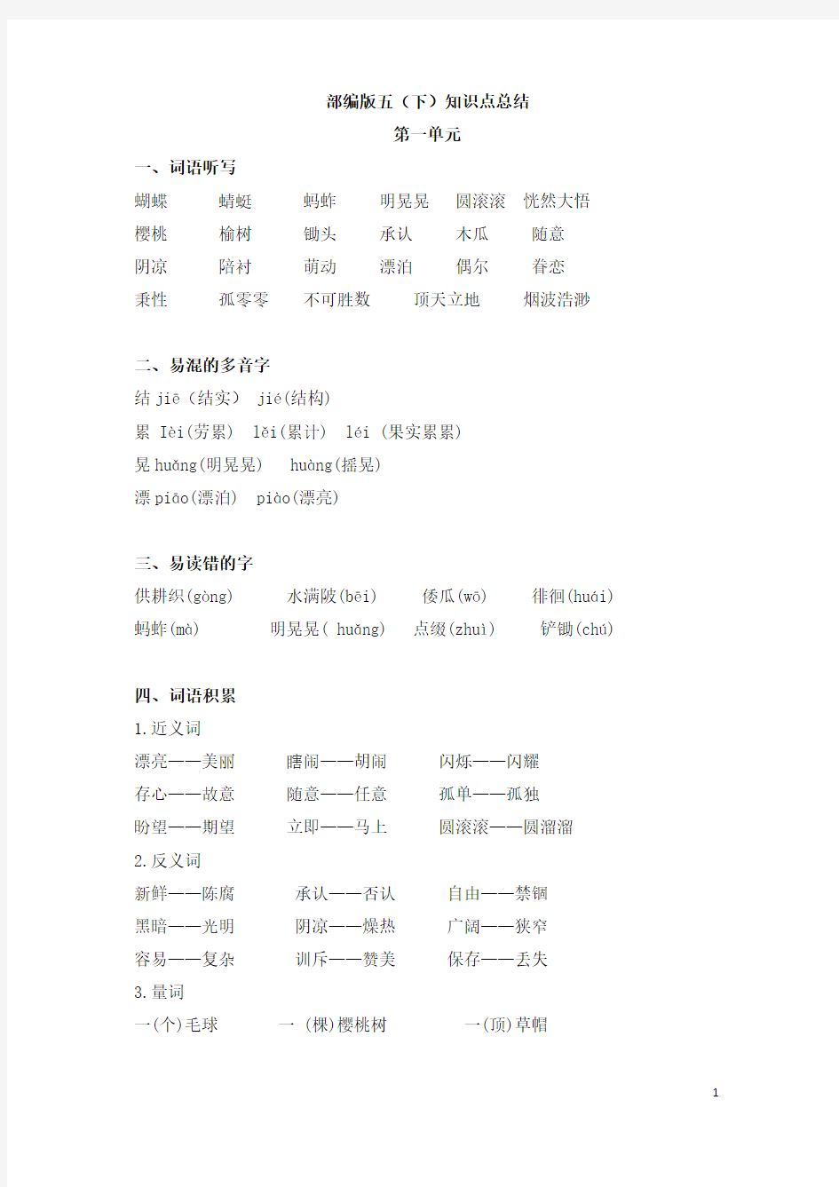 部编版五年级语文下册第一单元知识点总结复习